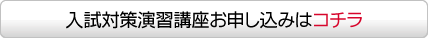 入試対策演習講座お申込みはコチラ