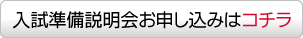 入試準備説明会お申込みはコチラ