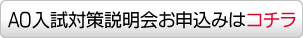 入試準備説明会お申込みはコチラ