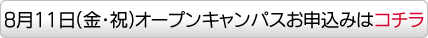 8月11日(金・祝)オープンキャンパスお申込みはコチラ