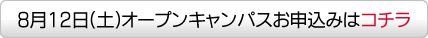 8月12日(土)オープンキャンパスお申込みはコチラ