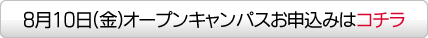 オープンキャンパスお申込みはコチラ