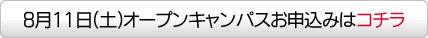 オープンキャンパスお申込みはコチラ