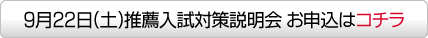 入試準備説明会お申込みはコチラ