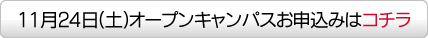 オープンキャンパスお申込みはコチラ