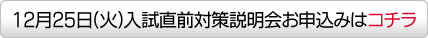 入試直前対策説明会お申込みはコチラ