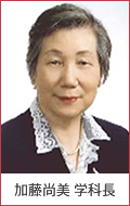 加藤尚美学科長