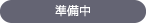 準備中