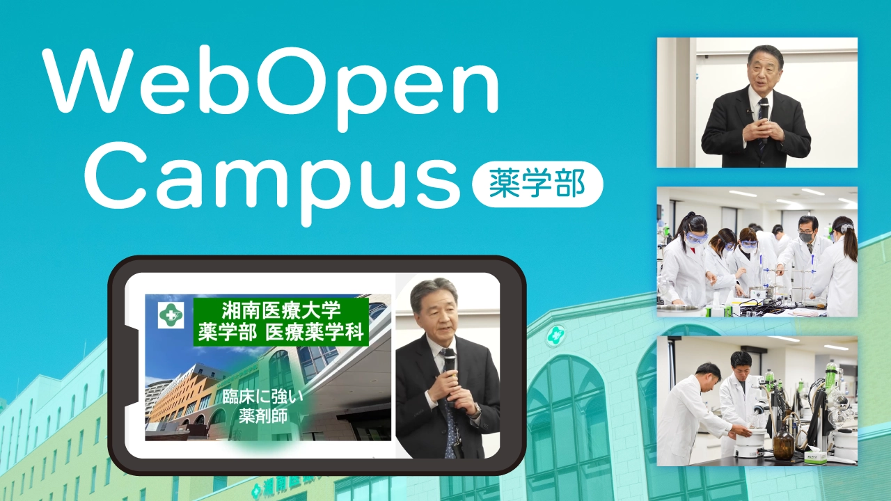 薬学部 WEBオープンキャンパス 公開中集