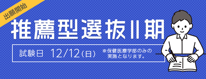 推薦型Ⅱ期出願開始