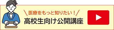 高校生向け公開講座