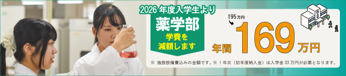 薬学部学費減額