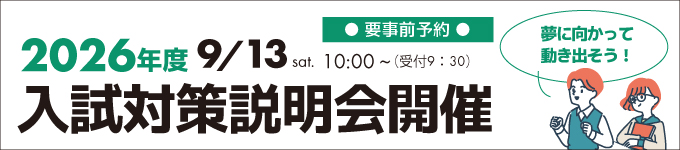 2026年度入試対策説明会を開催します
