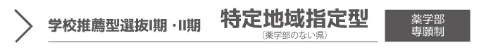 学校推薦型選抜Ⅰ期・Ⅱ期<特定地域指定型>