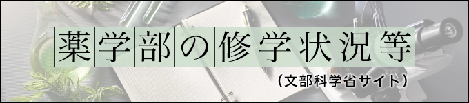 薬学部の修学状況等(文部科学省サイト)