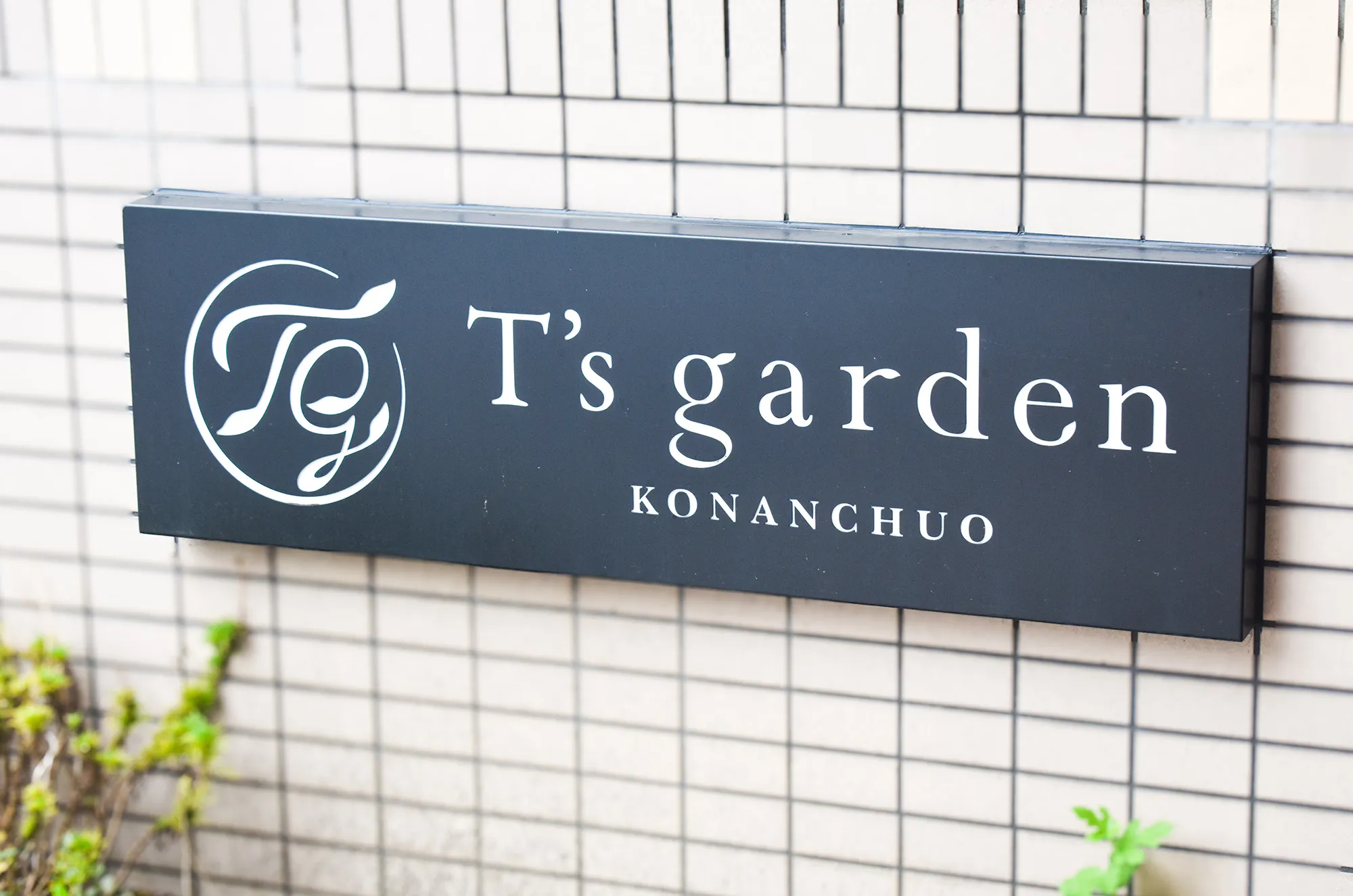 T's garden 港南中央[写真]