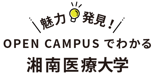 OPEN CAMPUSでわかる湘南医療大学