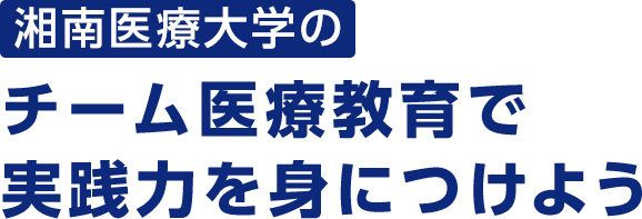 湘南医療大学のチーム医療教育で実践力を身につけよう