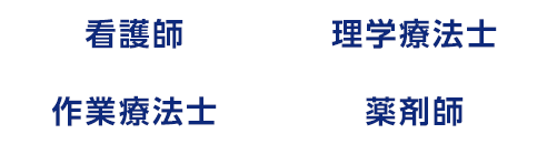 看護師 理学療法士 作業療法士 薬剤師