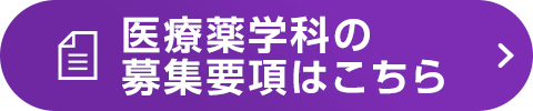 医療薬学科の募集要項はこちら