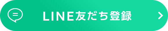 LINE友だち登録