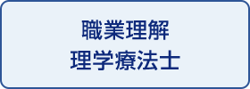 職業理解理学療法士
