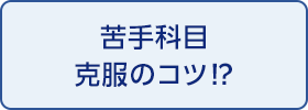 苦手科目克服のコツ!?