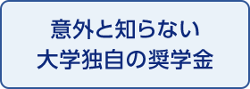 意外と知らない大学独自の奨学金