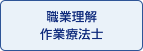 職業理解作業療法士