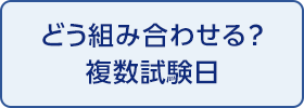 どう組み合わせる？複数試験日