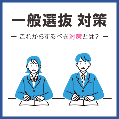 一般選抜 対策