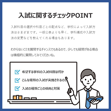 入試に関するチェックポイント