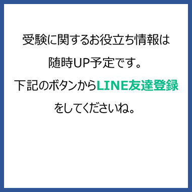 受験に関するお役立ち情報 LINE友だち登録