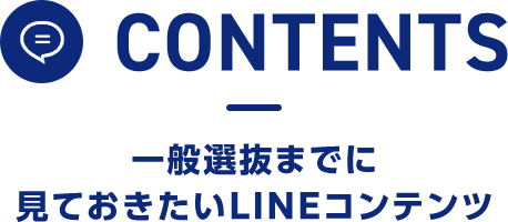 CONTENTS オープンキャンパスまでに見ておきたいLINE コンテンツ