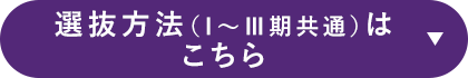 選抜方法（Ⅰ～Ⅲ期共通）はこちら