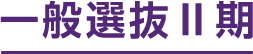 一般選抜Ⅱ期