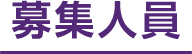 募集人員