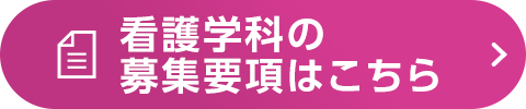 看護学科の募集要項はこちら