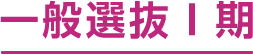 一般選抜Ⅰ期
