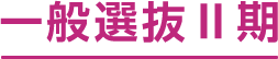 一般選抜Ⅱ期
