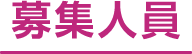 募集人員