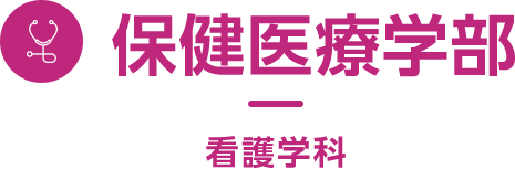 保健医療学部 看護学科