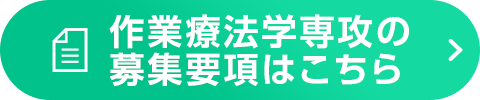 作業療法学専攻の募集要項はこちら