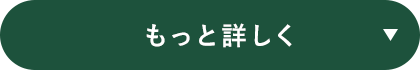 もっと詳しく
