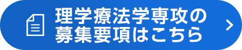 理学療法学専攻の募集要項はこちら