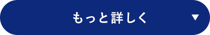 もっと詳しく