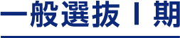 一般選抜Ⅰ期