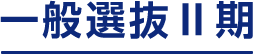 一般選抜Ⅱ期