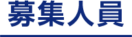 募集人員