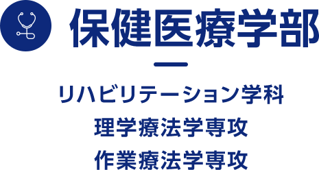 保健医療学部 リハビリテーション学科 理学療法学専攻 作業療法学専攻